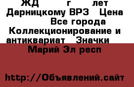 1.1) ЖД : 1965 г - 30 лет Дарницкому ВРЗ › Цена ­ 189 - Все города Коллекционирование и антиквариат » Значки   . Марий Эл респ.